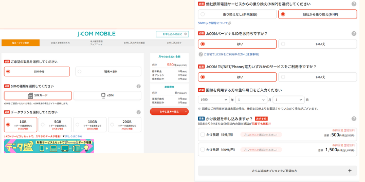JCOMモバイル申し込み画面プラン内容