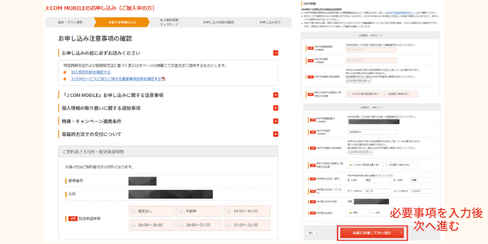 JCOMモバイル申し込み画面必要事項入力