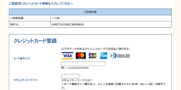 JCOMモバイル決済情報入力画面