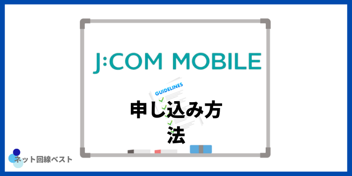 JCOMモバイル　申し込み方法