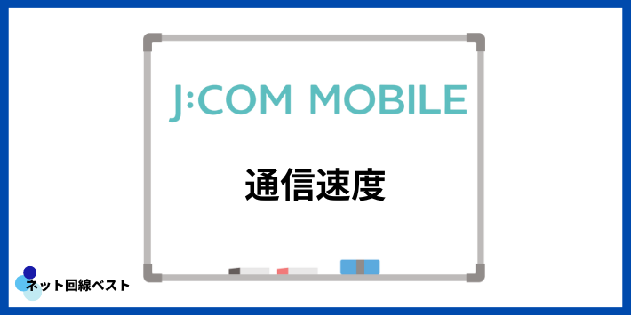 JCOMモバイルの通信速度