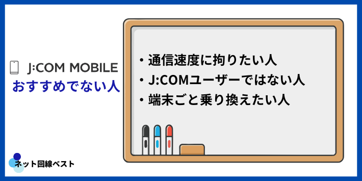 J:COMモバイルがおすすめではない人