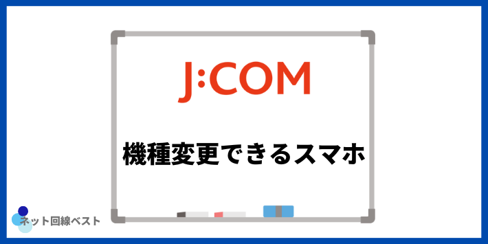 J:COMモバイルで機種変更できるスマホ