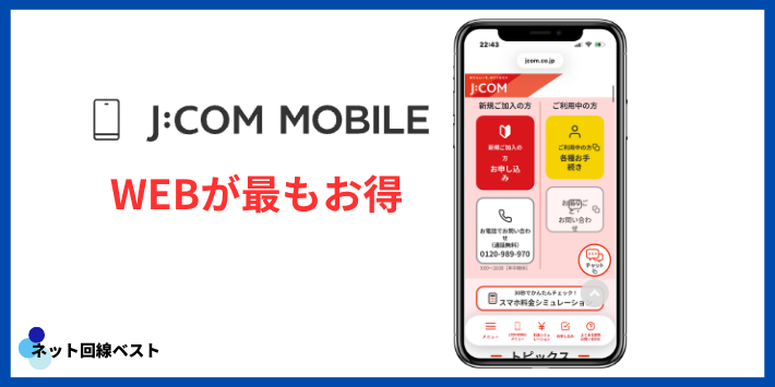 J:COMモバイルおすすめの申し込み窓口