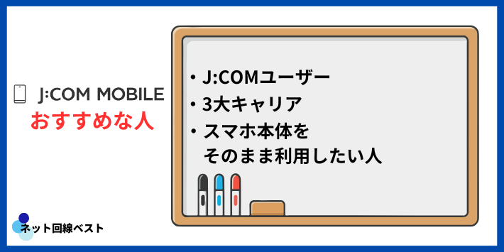 J:COMモバイルがおすすめな人