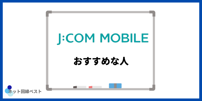 JCOMモバイルおすすめな人