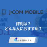 J:COMモバイルの口コミ評判は？J:COMネットと同時契約がおすすめの理由