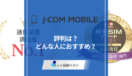 J:COMモバイルの口コミ評判は？J:COMネットと同時契約がおすすめの理由
