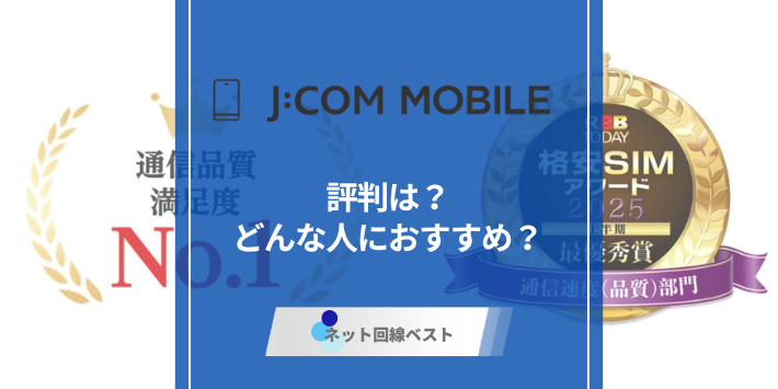 J:COMモバイルの口コミ評判は？J:COMネットと同時契約がおすすめの理由