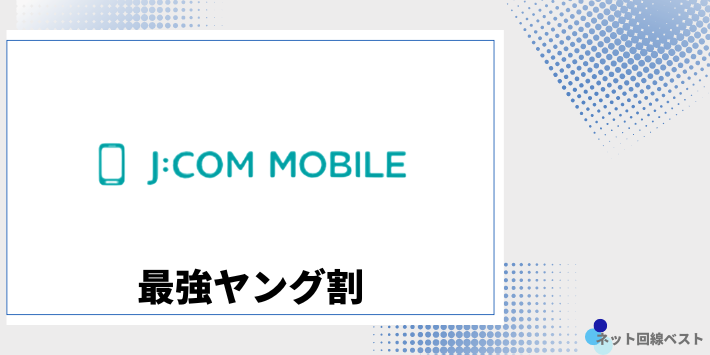 JCOMモバイル最強ヤング割