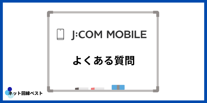 J:COMモバイルについてよくある質問
