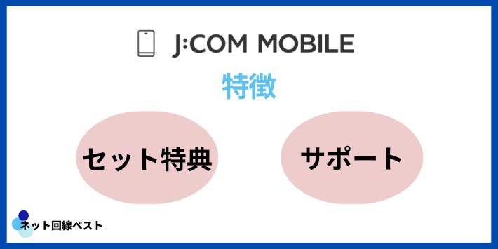 J:COMモバイルの特徴