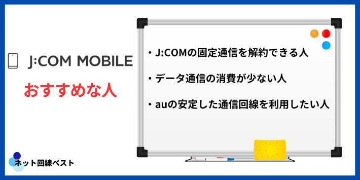 JCOMモバイルおすすめな人