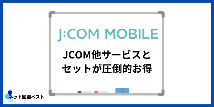 JCOMモバイルはJCOM他サービスとセットが圧倒的お得