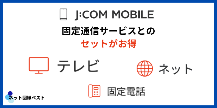 J:COMモバイルはJ:COM他サービスとセットが圧倒的お得