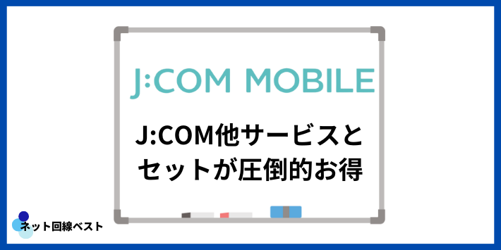 J:COMモバイルはJ:COM他サービスとセットが圧倒的お得