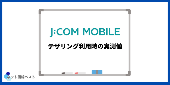 J:COMモバイルでテザリング利用時の実測値
