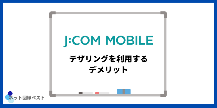 J:COMモバイルでテザリングを利用するデメリット
