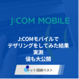J:COMモバイルでテザリングをしてみた結果 実測値も大公開