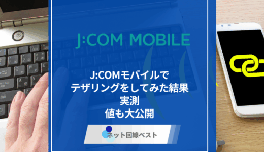 J:COMモバイルでテザリングをしてみた結果　実測値も大公開