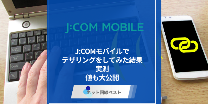 J:COMモバイルでテザリングをしてみた結果　実測値も大公開