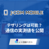 J:COMモバイルでテザリングをしてみた結果　実測値も大公開
