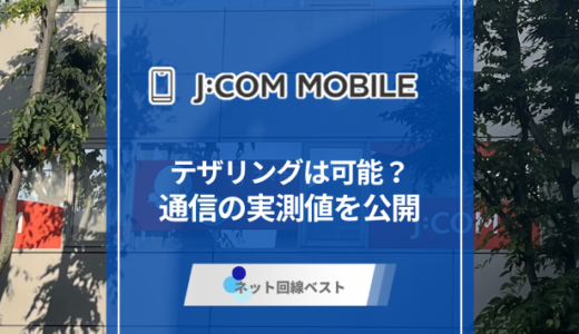 J:COMモバイルでテザリングをしてみた結果　実測値も大公開