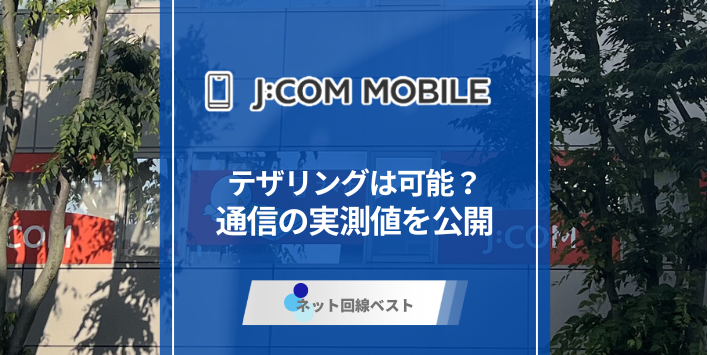 J:COMモバイルでテザリングをしてみた結果　実測値も大公開