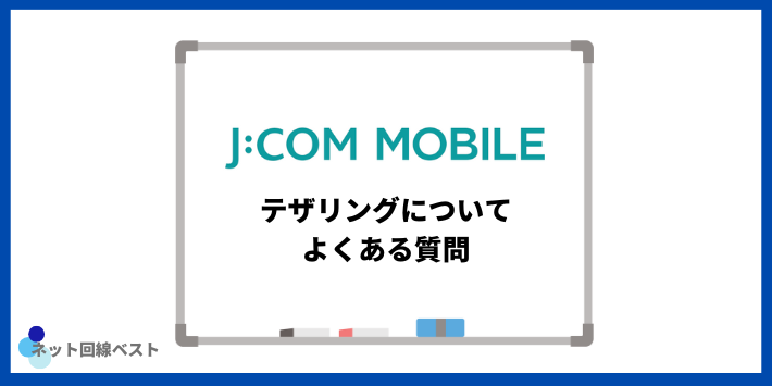 J:COMモバイルのテザリングについてよくある質問