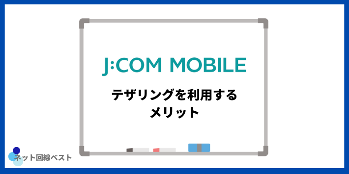 J:COMモバイルでテザリングを利用するメリット