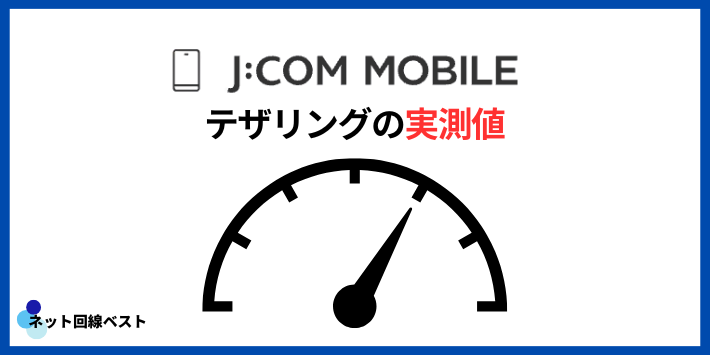 J:COMモバイルでテザリング利用時の実測値
