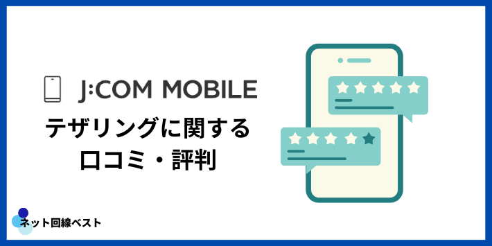 J:COMモバイルのテザリングに関する口コミ・評判