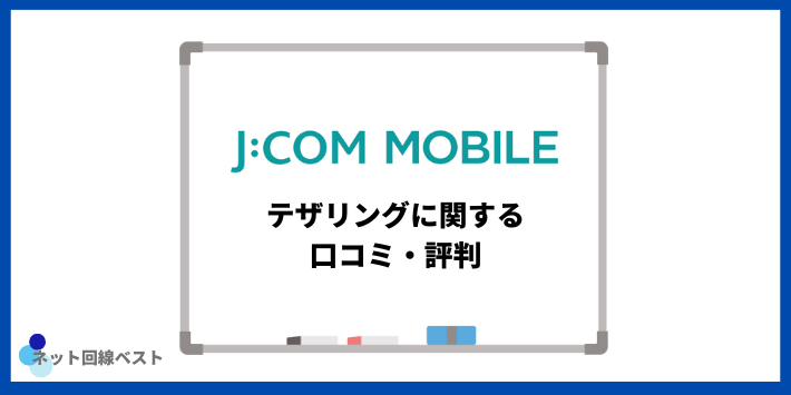 J:COMモバイルのテザリングに関する口コミ・評判