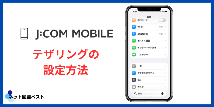 J:COMモバイルでのWiFiテザリング利用方法