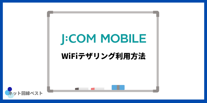 J:COMモバイルでのWiFiテザリング利用方法