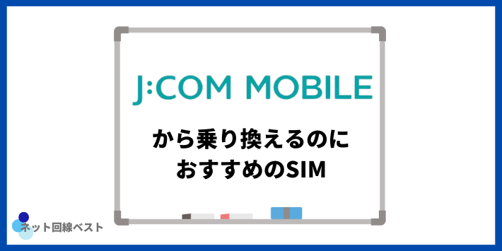 JCOMモバイルから乗り換えるのにおすすめのSIM