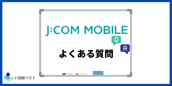 JCOMモバイルよくある質問