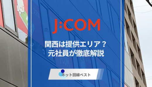 J:COMネットのコースを320Mから1Gに変更する方法とは？　元社員が分かりやすく解説