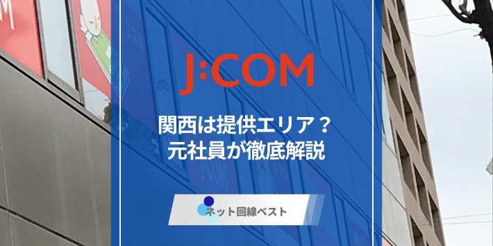 J:COMネットのコースを320Mから1Gに変更する方法とは？　元社員が分かりやすく解説