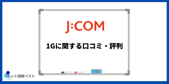 J:COM 1Gに関する口コミ・評判