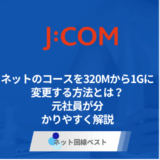 J:COMネットのコースを320Mから1Gに変更する方法とは? 元社員が分かりやすく解説