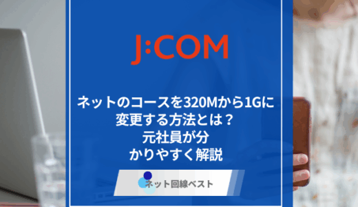 J:COMネットのコースを320Mから1Gに変更する方法とは？　元社員が分かりやすく解説
