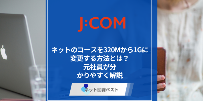 J:COMネットのコースを320Mから1Gに変更する方法とは? 元社員が分かりやすく解説