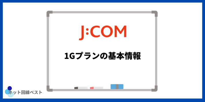 J:COM 1Gプランの基本情報