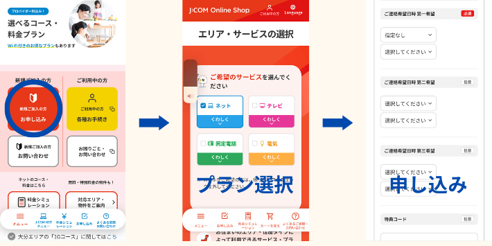 JCOM公式ホームページから申し込みを行う手順