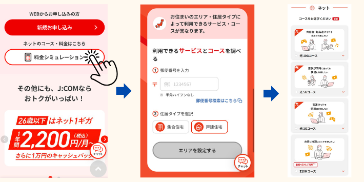 J:COMネットの料金シミュレーション