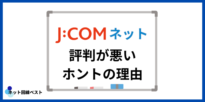 JCOMネットの評判が悪いホントの理由