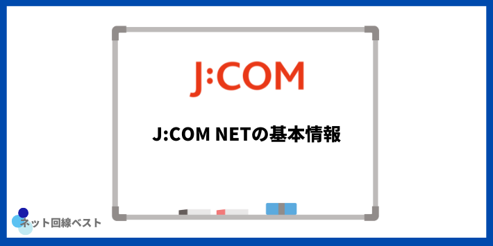 J:COM NETの基本情報