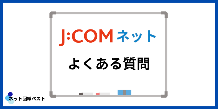 JCOMネットに評判によくある質問