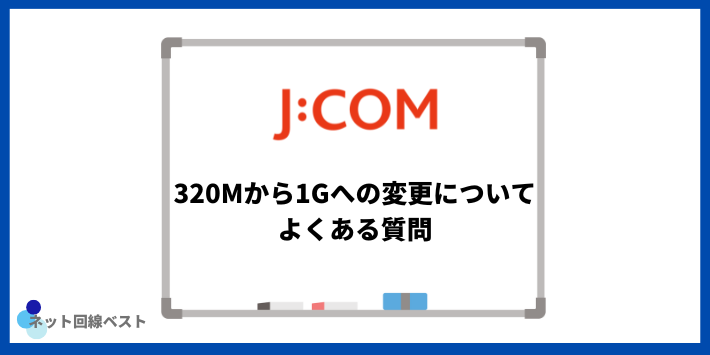 J:COM320Mから1Gへの変更についてよくある質問